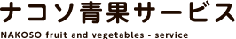 ナコソ青果サービス