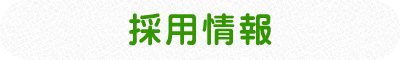 採用情報